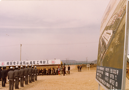 구미전자 공장 기공식(1979.08) 첨부이미지 : 09.jpg