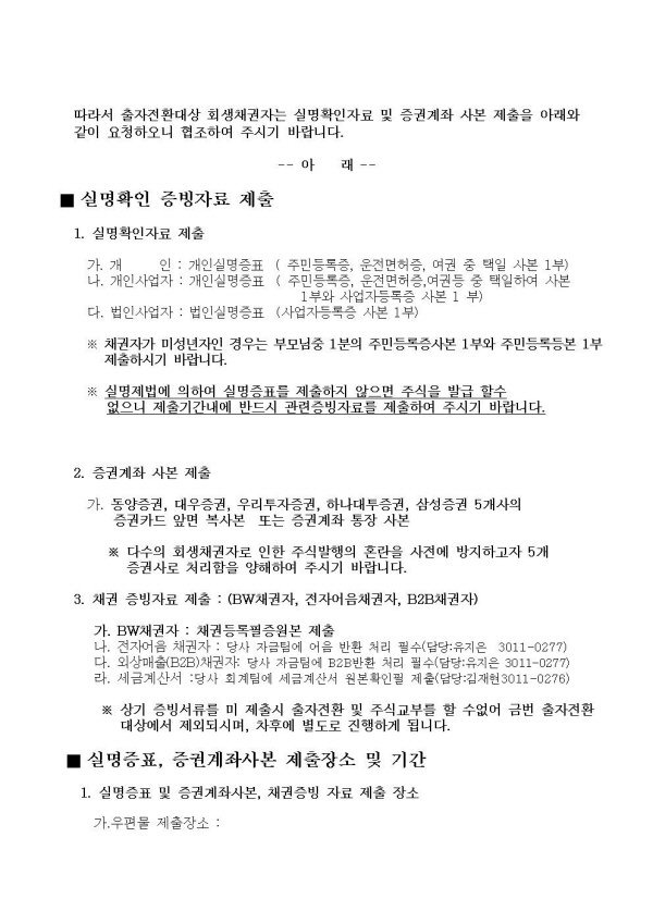 출자전환 신주발행에 대한 안내 첨부이미지 : 주발행에_대한_안내_(남광토건_2012.12.28)_최종002.jpg