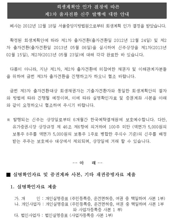 제3차 출자전환 신주 발행에 대한 안내 첨부이미지 : 3차_출자전환_신주발행에_대한_안내_(남광토건_2013.11.31)-홈페이지001.jpg