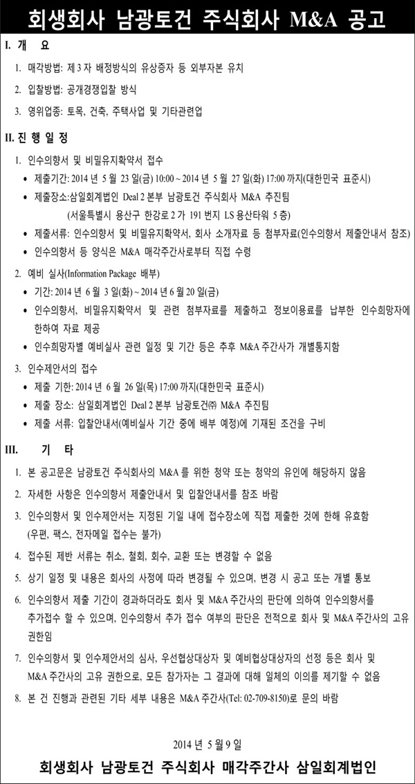 회생회사 남광토건 주식회사 M&A공고 첨부이미지 : 20140509.jpg