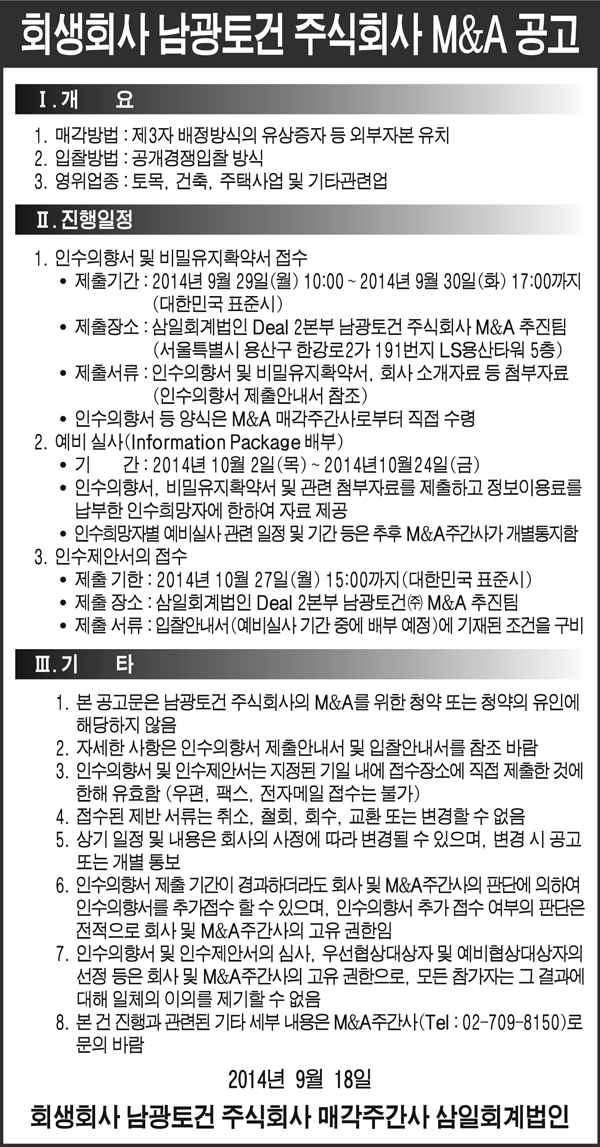 회생회사 남광토건 주식회사 M&A공고 첨부이미지 : 20140918 기업매각공고문안 시안(매일경제).jpg