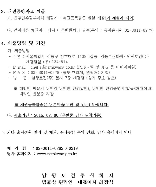 변경회생계획안 인가 결정에 따른 출자전환 신주발행에 대한 안내 첨부이미지 : 출자전환 안내문002(연락처수정) 20150223.jpg