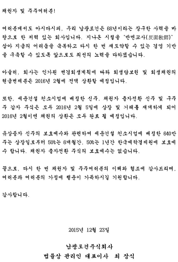 채권자 및 주주여러분께 첨부이미지 : 20151222 이해관계자 감사의 글002.jpg