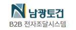 남광토건B2B시스템